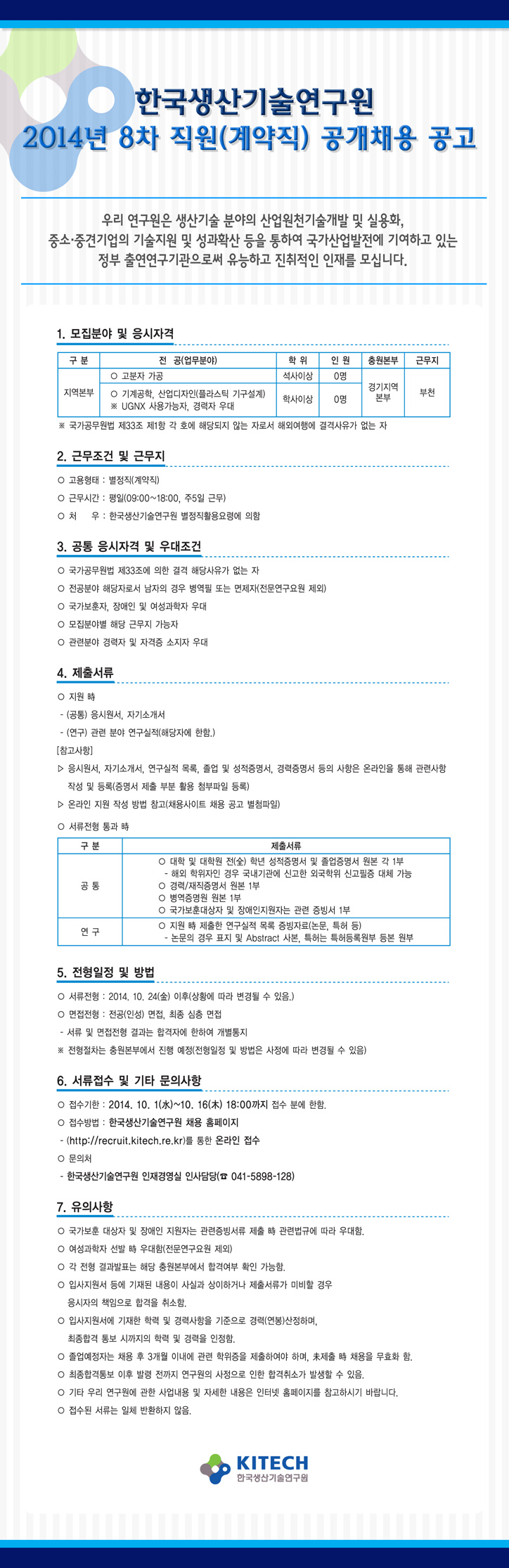 2014년 8차 직원(계약직) 공개채용 공고_EDM.jpg